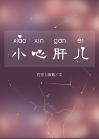 小心肝兒（娛樂圈）