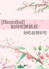 [Hannibal]如何吃掉拔叔