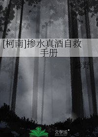 （名柯同人）[柯南]掺水真酒自救手册